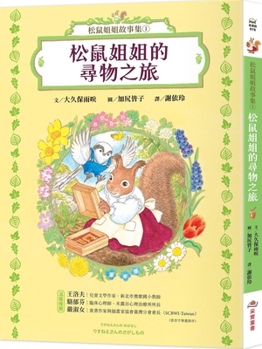 Squirrel Sister Story Collection 1: Squirrel Sister's Treasure Hunt (Chinese Edition)