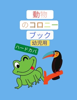 Paperback &#21205;&#29289;&#12398;&#12467;&#12525;&#12491;&#12540;&#12502;&#12483;&#12463;&#12289;&#24188;&#20816;&#29992; &#12290;&#26032;&#12496;&#12540;&#124 [Japanese] Book