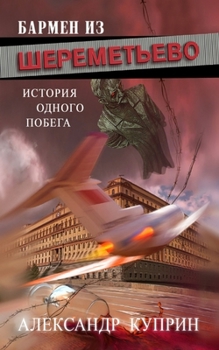 Paperback Бармен из Шереметьево: Ис [Russian] Book