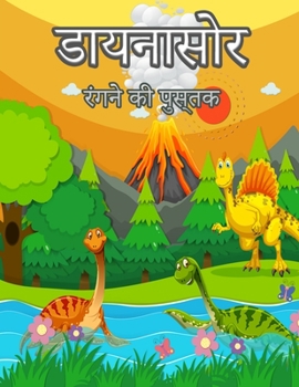 बच्चों के लिए डायनासोर रं