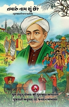 Paperback Tamaru naam shu chhe ane Gurajada ni anya vartao [Gujarati] Book