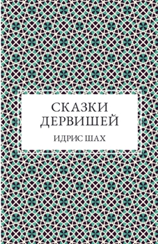 Paperback СКАЗКИ ДЕРВИШЕЙ [Russian] Book