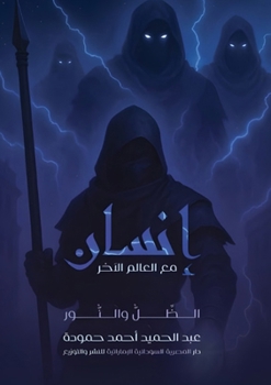 Paperback إنسان مع العالم الآخر: ال [Arabic] Book