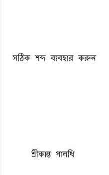 Paperback Use The Right Word / সঠিক শব্দ ব্যবহার করু [Bengali] Book