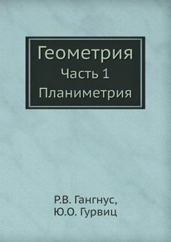 Paperback Геометрия: Часть 1. Планим
 [Russian] Book