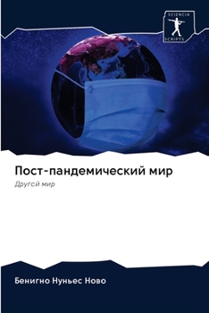 Paperback &#1055;&#1086;&#1089;&#1090;-&#1087;&#1072;&#1085;&#1076;&#1077;&#1084;&#1080;&#1095;&#1077;&#1089;&#1082;&#1080;&#1081; &#1084;&#1080;&#1088; [Russian] Book