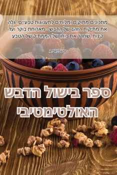 Paperback ספר בישול הדבש האולטימטי [Judeo-Arabic] Book