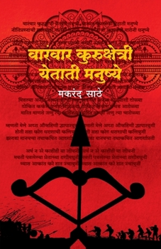 Paperback Varanvar Kurukshetri Yetatee Manushye [Marathi] Book