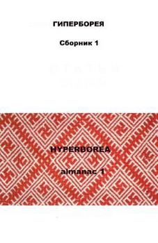 Paperback Hyperborea: almanac 1 Book