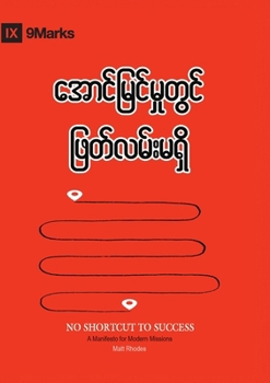 No Shortcut to Success (Burmese): A Manifesto for Modern Missions (Burmese Edition)