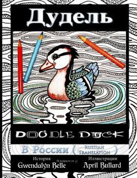 Paperback Doodle Duck - Russian Translation [Russian] Book