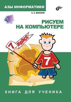 Paperback Foundations of Computer Science. Drawing on the computer. Student's Book. The 7th Form [Russian] Book