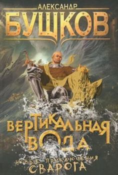 Hardcover Vertikal'naia voda [Russian] Book