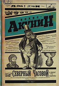 Hardcover Severnyi Chasovoi i drugie siuzhety [Russian] Book