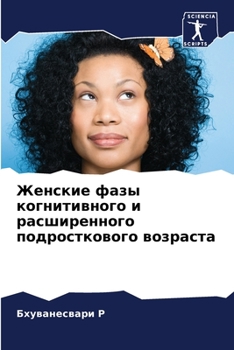 Женские фазы когнитивно&