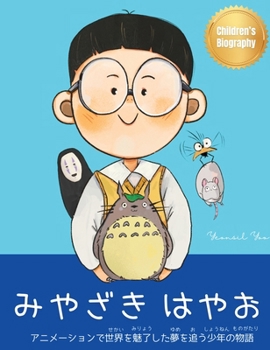 Hardcover &#12415;&#12420;&#12374;&#12365; &#12399;&#12420;&#12362; (Hayao Miyazaki): Children's Biography Book in Japanese (Written in Hiragana and Katakana) [Japanese] Book