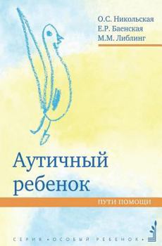 Paperback Аутичный ребенок. Пути по [Russian] Book