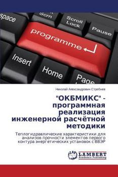Paperback "Okbmiks" - Programmnaya Realizatsiya Inzhenernoy Raschyetnoy Metodiki [Russian] Book
