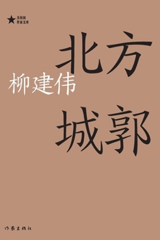 Paperback Fortresses in the North/北方城郭 [Chinese] Book