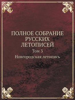 Paperback POLNOE SOBRANIE RUSSKIH LETOPISEJ Tom 3. Novgorodskaya letopis [Russian] Book