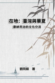 Paperback 在地：臺灣與華夏--劃峽而治的文化分流: On My Land [Chinese] Book