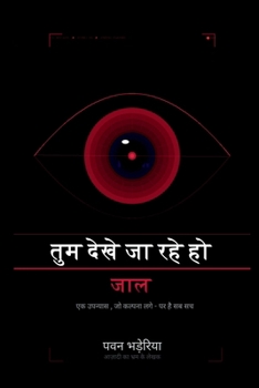 Tum Dekhe Ja Rahe Ho - Jaal: ?? ?????? ??? - ?? ?? ?? ?? (Hindi Edition)