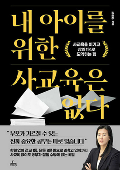 Paperback No Private Education for My Child [Korean] Book