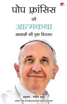 Paperback Pope Francis ki Atmakatha: Aashaon Ki Ek Virasat [Hindi] Book