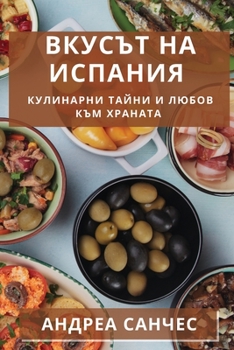 Вкусът на Испания: Кулинарни Тайни и Любов към Храната