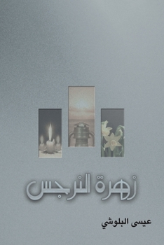Paperback زهرة النرجس [Arabic] Book