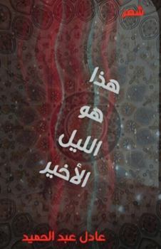 Paperback هذا هو الليل الأخير [Arabic] Book