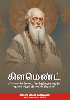 ?????????: Clement: Clement of Rome's letter to the Corinthians and Second Clement in Tamil (Tamil Edition)