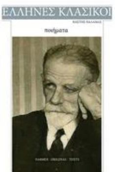 Paperback Kostis Palamas, Poiimata [Greek] Book