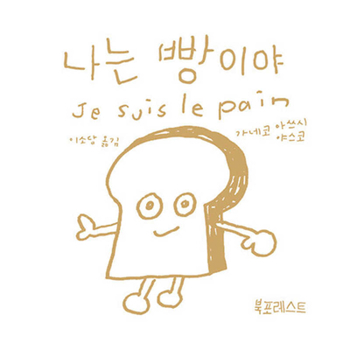 Hardcover I Am Bread [Korean] Book