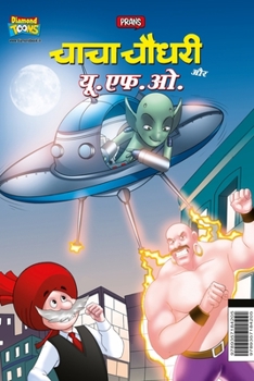 Paperback Chacha Chaudhary Aur U.F.O. (&#2330;&#2366;&#2330;&#2366; &#2330;&#2380;&#2343;&#2352;&#2368; &#2324;&#2352; &#2351;&#2370;.&#2319;&#2347;.&#2323;.) [Hindi] Book