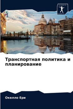 Транспортная политика и планирование