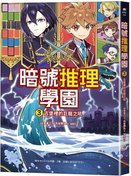 Cipher Deduction Academy (3): The Roar of the Dragon in the Castle (Chinese Edition)