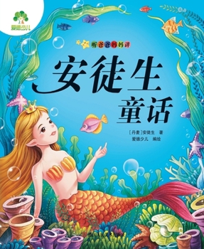 Paperback Listen to Mom and Dad Tell Stories - Volume 1: Andersen's Fairy Tales/听爸爸妈妈讲第一辑-安 [Chinese] Book