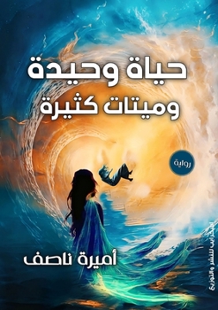 Paperback حياةٌ وحيدة وميتاتٌ كثير [Arabic] Book