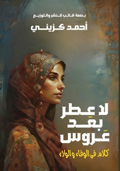 Paperback &#1604;&#1575; &#1593;&#1591;&#1585; &#1576;&#1593;&#1583; &#1593;&#1585;&#1608;&#1587;: &#1603;&#1604;&#1575;&#1605; &#1601;&#1610; &#1575;&#1604;&#1 [Arabic] Book