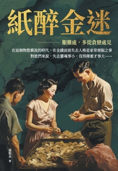 Paperback 紙醉金迷──艱難處，多從貪戀處見 [Chinese] Book