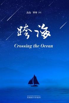 Paperback &#36328;&#28023;&#65288;Crossing the Ocean, Chinese Edition&#65289; [Chinese] Book