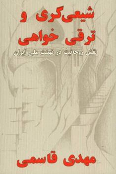 Paperback Shi'ism versus Modernism / Shi'igari va Tarraqikhvahi Book