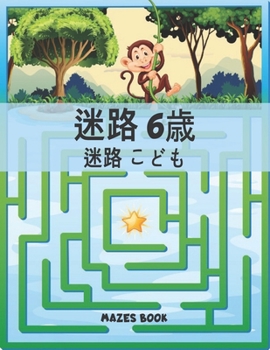 Paperback 迷路 6歳 迷路 こども Mazes Book: 子供のための迷路| Book