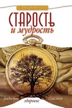 Hardcover Old age and wisdom. Joy. Health. Happiness [Russian] Book