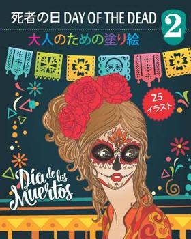 Paperback 死者の日 Day of the Dead 2 - 大人のための塗り絵: Dia de los Muertos - 25 Book