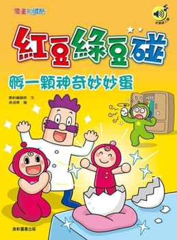 Red Beans and Green Beans Meet: Hatching a Magical Egg (Chinese Edition)