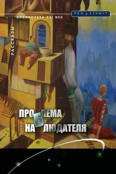 Paperback Problem of Observer [Russian] Book