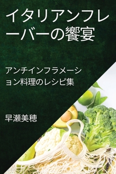 Paperback 炎症を抑える美食の旅: アンチインフラメ [Japanese] Book