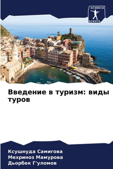 Paperback Введение в туризм: виды тm [Russian] Book